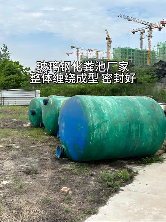 南乐玻璃钢化粪池